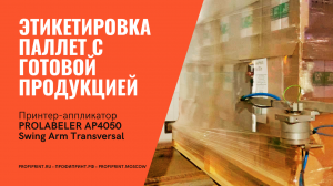 ЭТИКЕТИРОВКА ПАЛЛЕТ С ГОТОВОЙ ПРОДУКЦИЕЙ | PROLABELER AP4050 Swing Arm Transversal