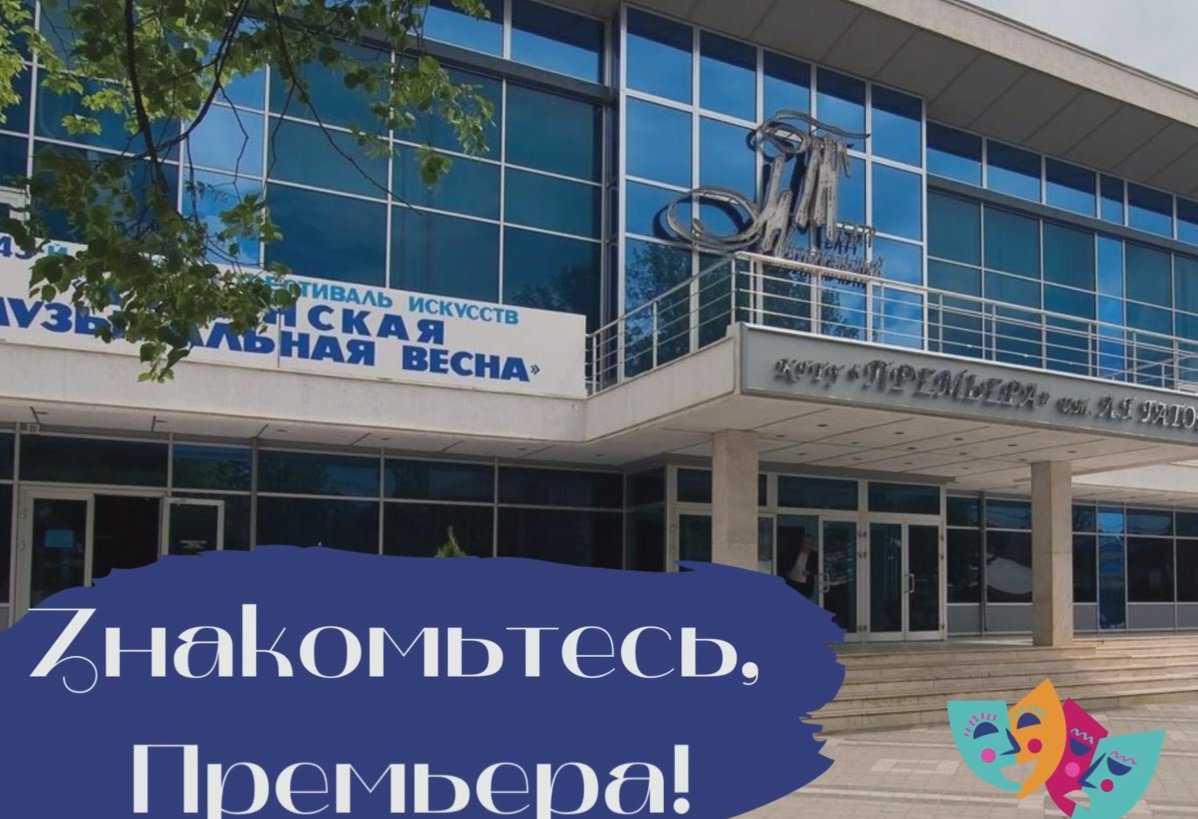 «Знакомьтесь, Премьера!» (12+)