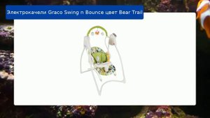 Электрокачели Graco Swing n Bounce цвет Bear Trail обзор