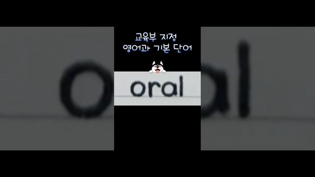 Oral# 쇼츠 보다가 영어 단어 하나 알기 217 #영단어