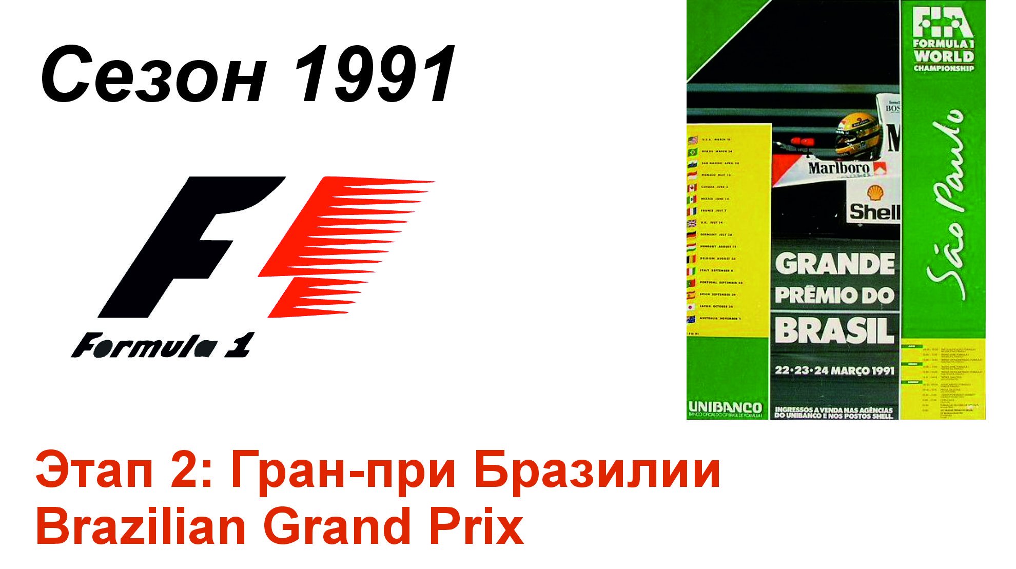 Формула-1 / Formula-1 (1991). Этап 2: Гран-при Бразилии (Англ/Eng)