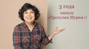 Каналу «Прогулки Мурки» уже 3 года!