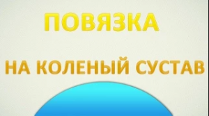 Десмургия. Повязка на коленный сустав черепашья расходящаяся