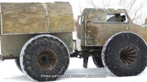 #666. Нива на шинах низкого давления