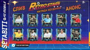 Ретрозвёзды Промокоды Награды Событие EA FC mobile 24 • Retrostars FC mobile