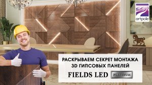 Инструкция по монтажу 3D гипсовых панелей FIELDS LED Platinum