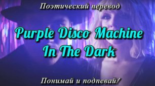 Purple Disco Machine - In The Dark (ПОЭТИЧЕСКИЙ ПЕРЕВОД песни на русский язык)