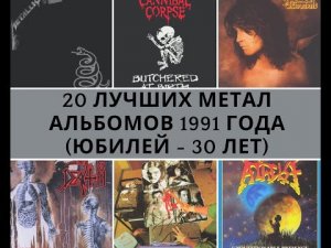 Топ-20 лучших метал альбомов 1991 года (Юбилей – 30 лет)