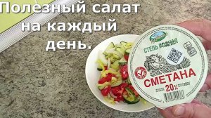 Рецепт вкусного летнего салата, сочетается с маслом, сметаной и даже майонезом. Полезный салат!