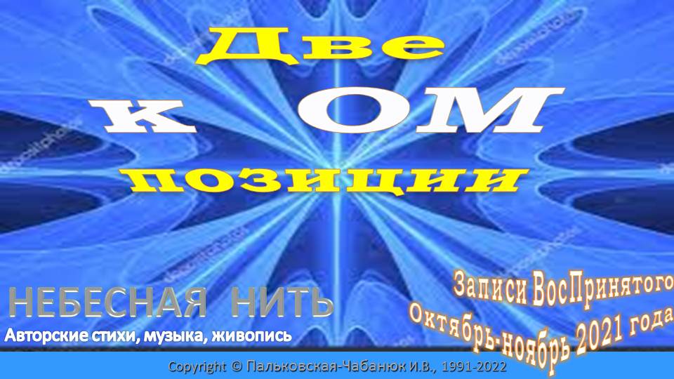 ДВЕ КОМПОЗИЦИИ из ДНЕВНИКА - ЗАПИСИ ВосПринятого (окт-нобр 2021)-Небесная Нить