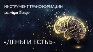 ВЕЧЕРНИЙ НАСТРОЙ И ПРАКТИКА "ДЕНЬГИ ЕСТЬ". Анонс нового продукта Ады Кондэ