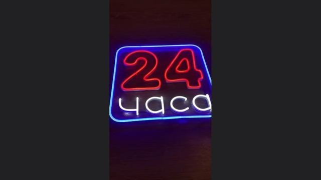 24 часа