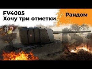 БАБАХА FV4005. Хочу три отметки. Максим на ЛТ #2