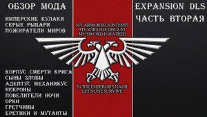 Обзор мода Expansion DLS на Warhammer Dawn of War. Часть вторая