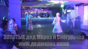 Золотые дед Мороз и Снегурочка выход Деда мороза 2015