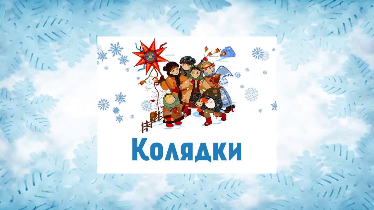 Колядки: Старинный обряд Колядование