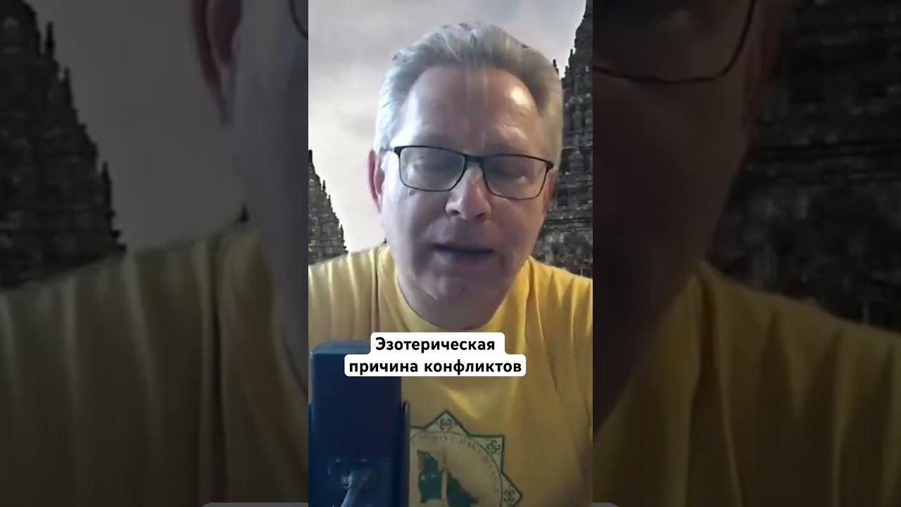 Эзотерическая причина конфликтов #ВасилийТушкин #ВраджендраКумар #VrajendraRu #shorts #веды #знание