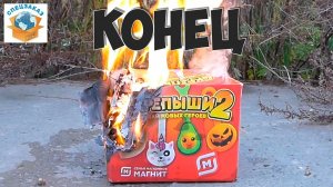 СКРЕПЫШИ 2 ГОРИ ГОРИ ЯСНО. Сжег Коробку | СПЕЦЗАКАЗ