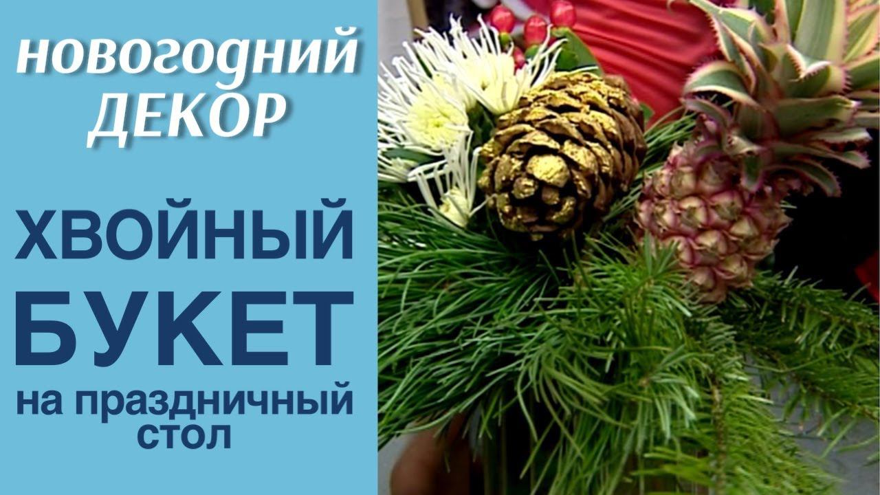 Хвойный букет на праздничный стол / НОВОГОДНИЙ ДЕКОР / МАСТЕР-КЛАСС ФЛОРИСТА АЛЁНЫ ФИЛИППОВОЙ