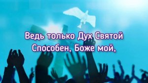 О, Дух Святой - Христианская авторская песня под гитару/ Алексей Сорокопуд
