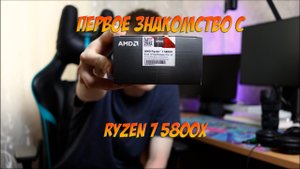 AMD Ryzen 7 5800X первое знакомство