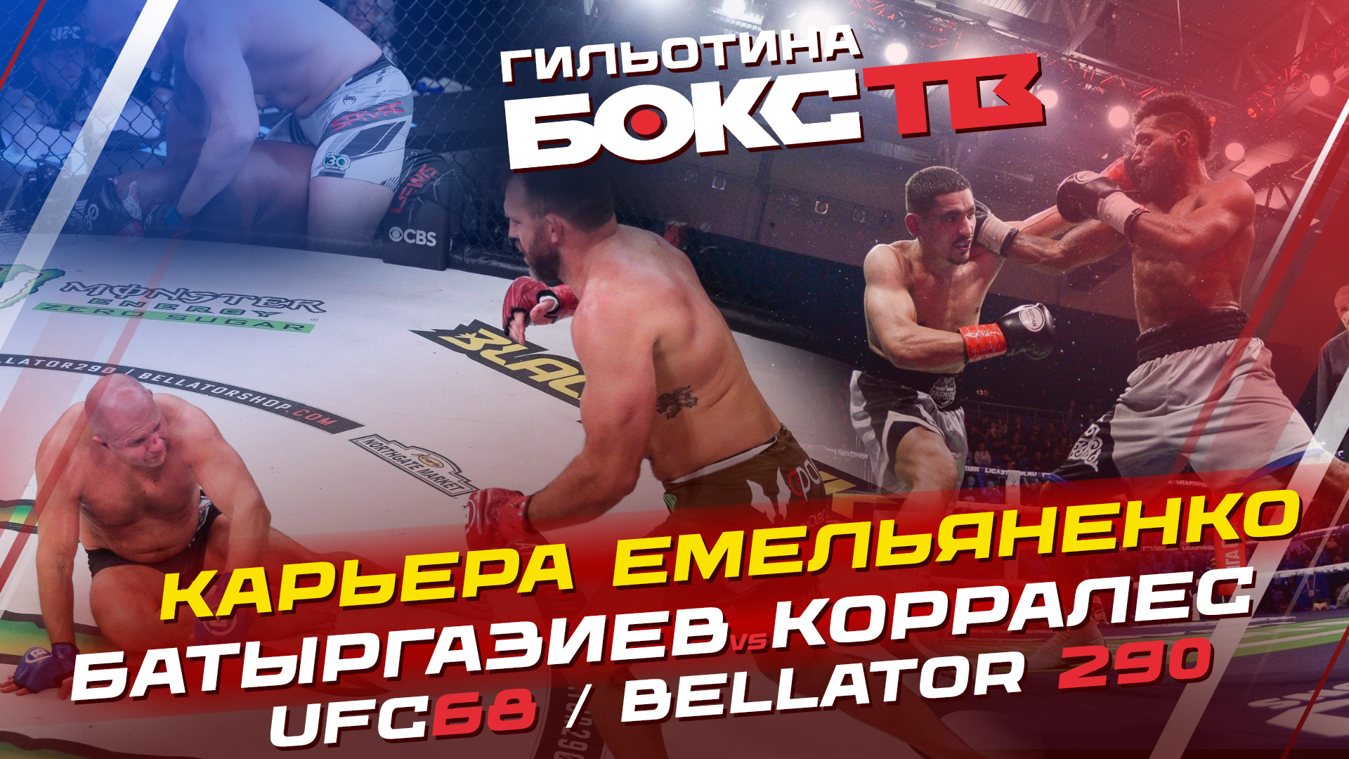 Емельяненко завершил карьеру / Батыргазиев & Корралес / UFC Вегас 68 / Bellator 290