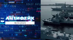 АнтиФейк. Выпуск от 18.10.2023