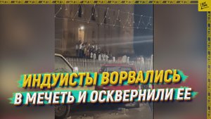 Индуисты ворвались в мечеть и осквернили ее