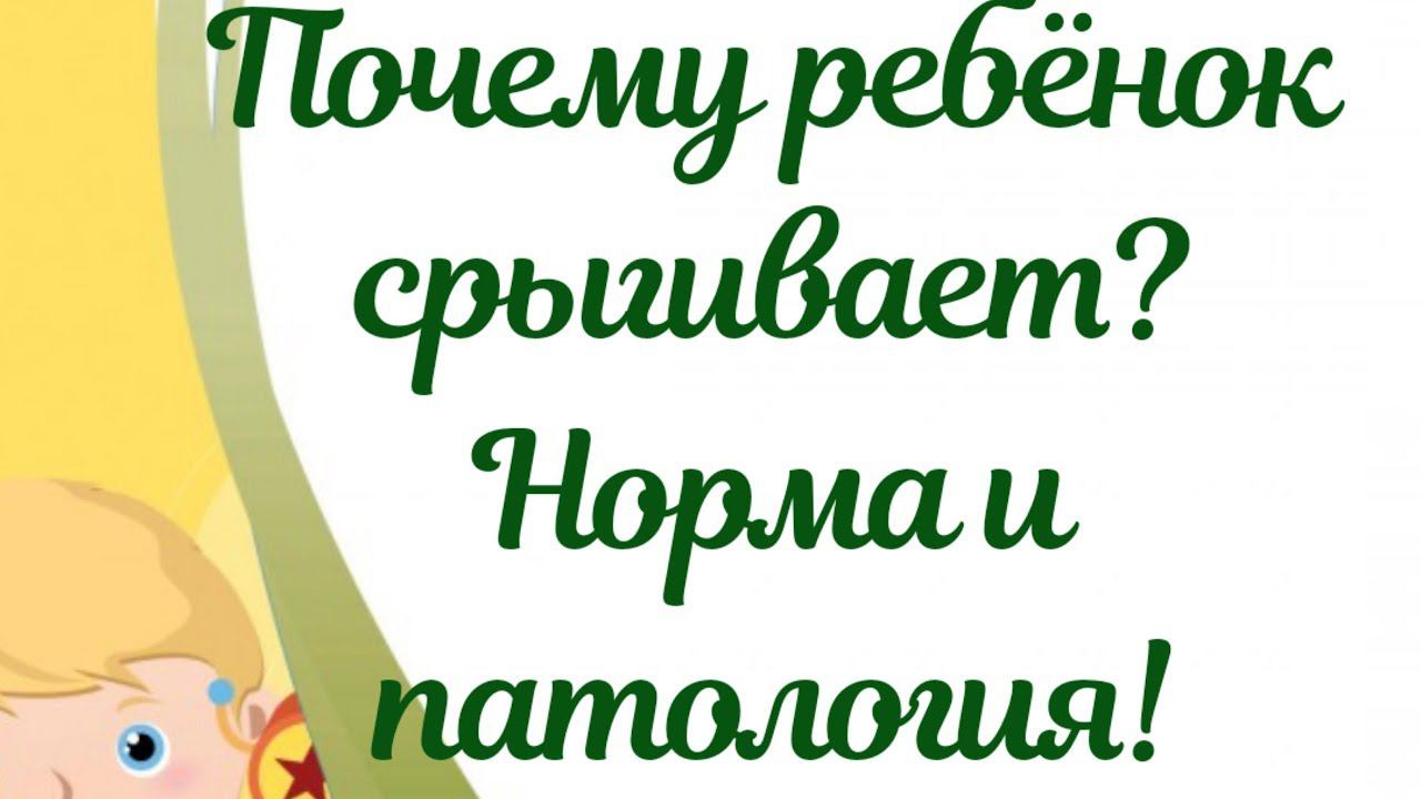 Почему ребёнок срыгивает? Норма и патология! смотреть онлайн