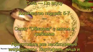 Салат Обжорка с мясом и грибами