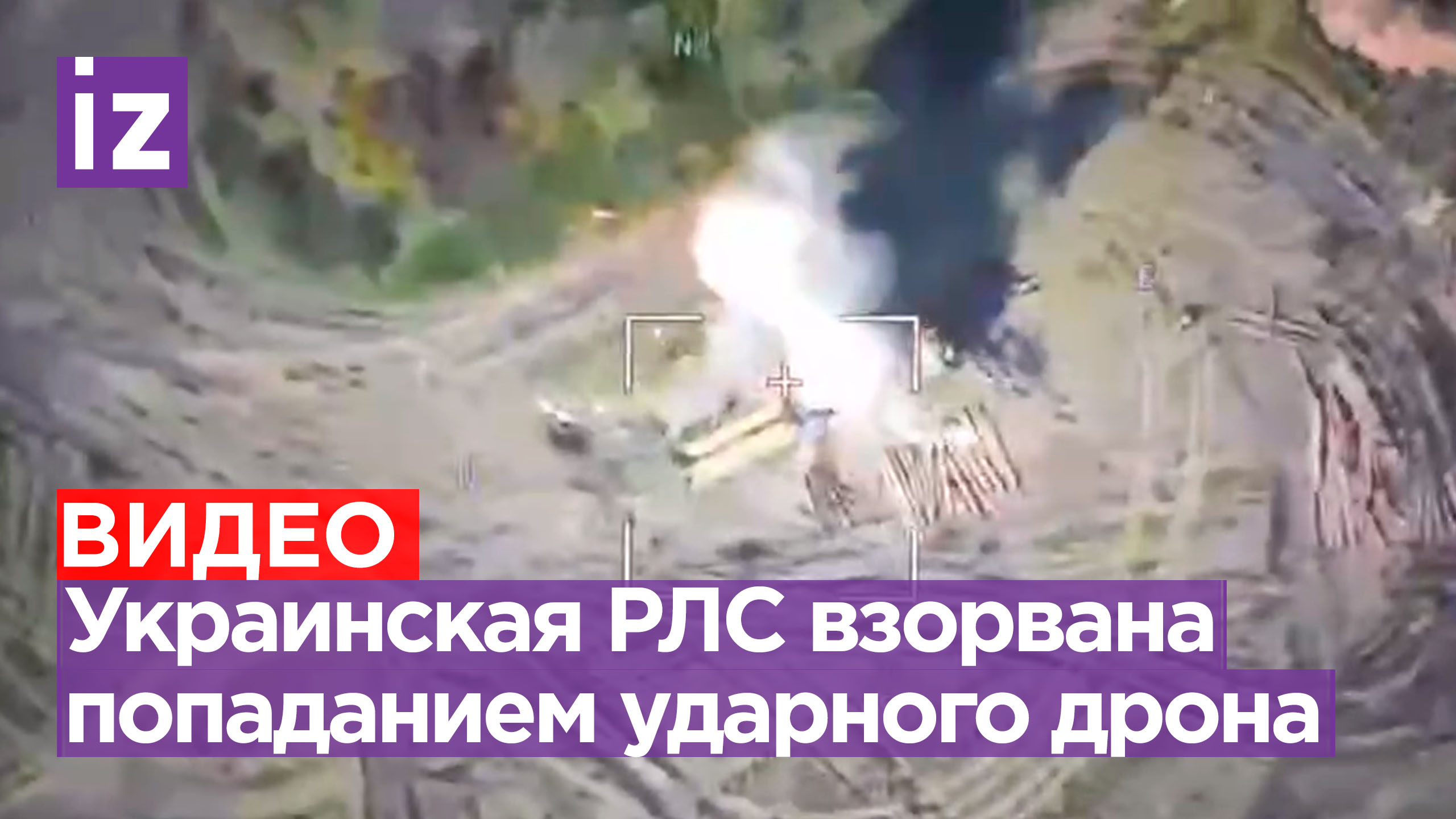 «Ланцет» отряда «Каскад» взорвал украинскую радиолокационную станцию / Известия