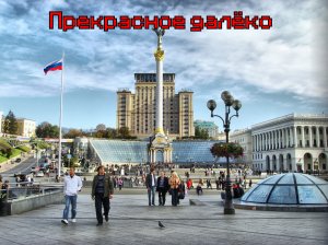 Прекрасное далёко. Посвящается Владимиру Владимировичу Путину