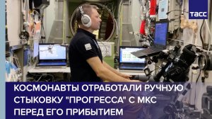 Космонавты отработали ручную стыковку "Прогресса" с МКС перед его прибытием
