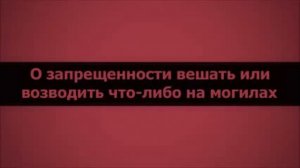 О запрещенности вешать или возводить что либо на могилах ||  Абу Яхья Крымский