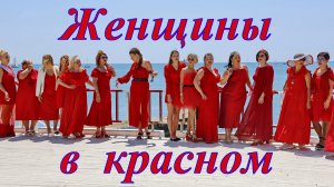 Женщины в красном