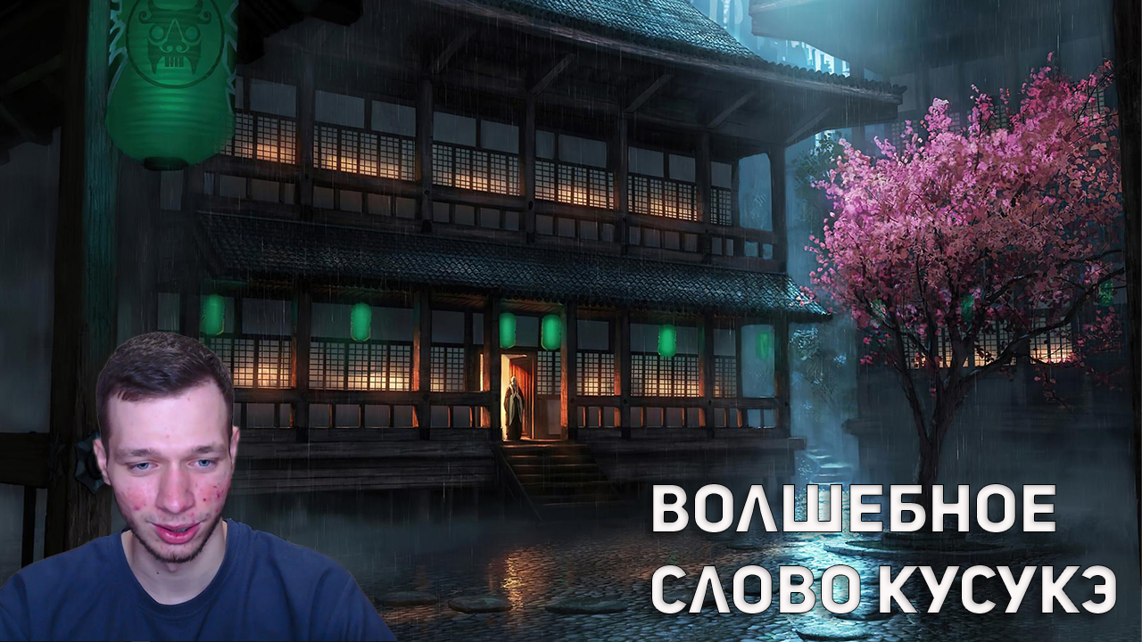 Японская сказка - "Волшебное слово кусукэ" (Озвучил Etted Jonnet)