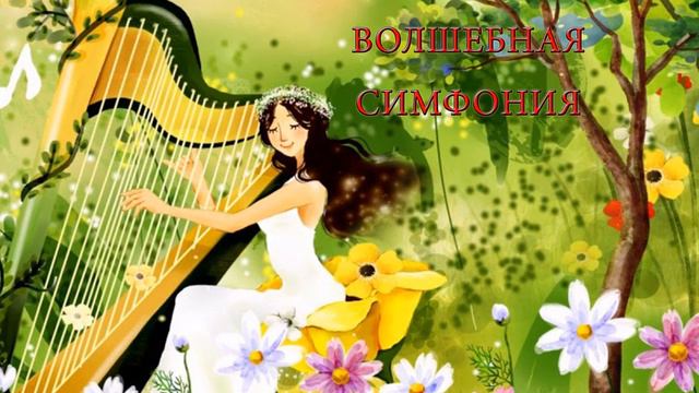 Волшебная симфония смотреть онлайн