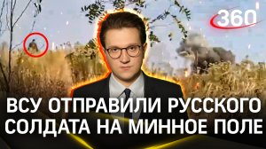 Жуткие кадры: ВСУ отправили русского солдата на минное поле. Михаил Ракитский