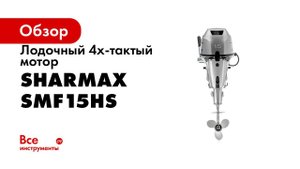 Обзор 4 тактных лодочных моторов Sharmax 5, 9 9, 15 лс