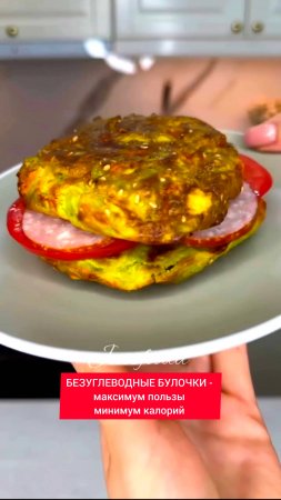 Рецепт - БЕЗУГЛЕВОДНЫЕ БУЛОЧКИ - максимум пользы, минимум калорий