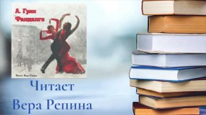 Александр Грин - Фанданго (ознакомительный фрагмент)