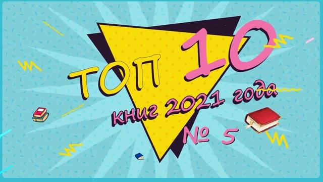 Книжный блог. Выпуск 1. Книги для детей, которые обязательно нужно прочесть в 2021 году.