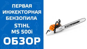 STIHL MS 500i. Обзор первой в мире бензопилы с инжекторным двигателем