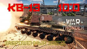 КВ-1Э - Заброшенный завод 10-0/War Thunder RB