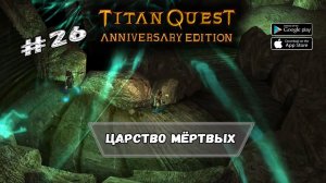 Царство мертвых ★ Titan Quest ★ Прохождение #26