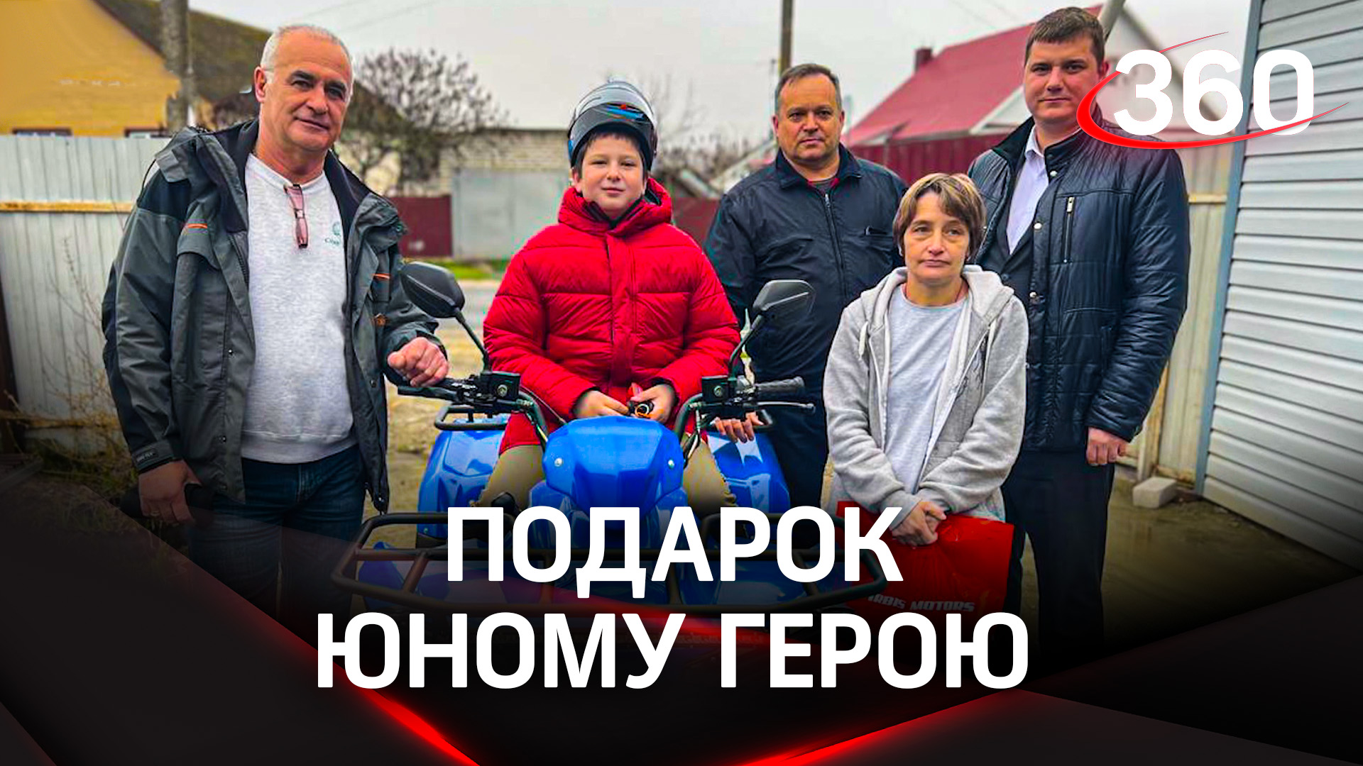 10-летнему Феде, спасшему детей, вручили подарок мечты