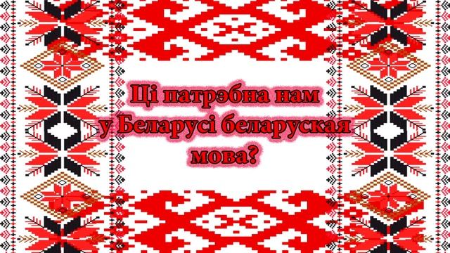 Нужен ли нам в Белоруссии белорусский язык???