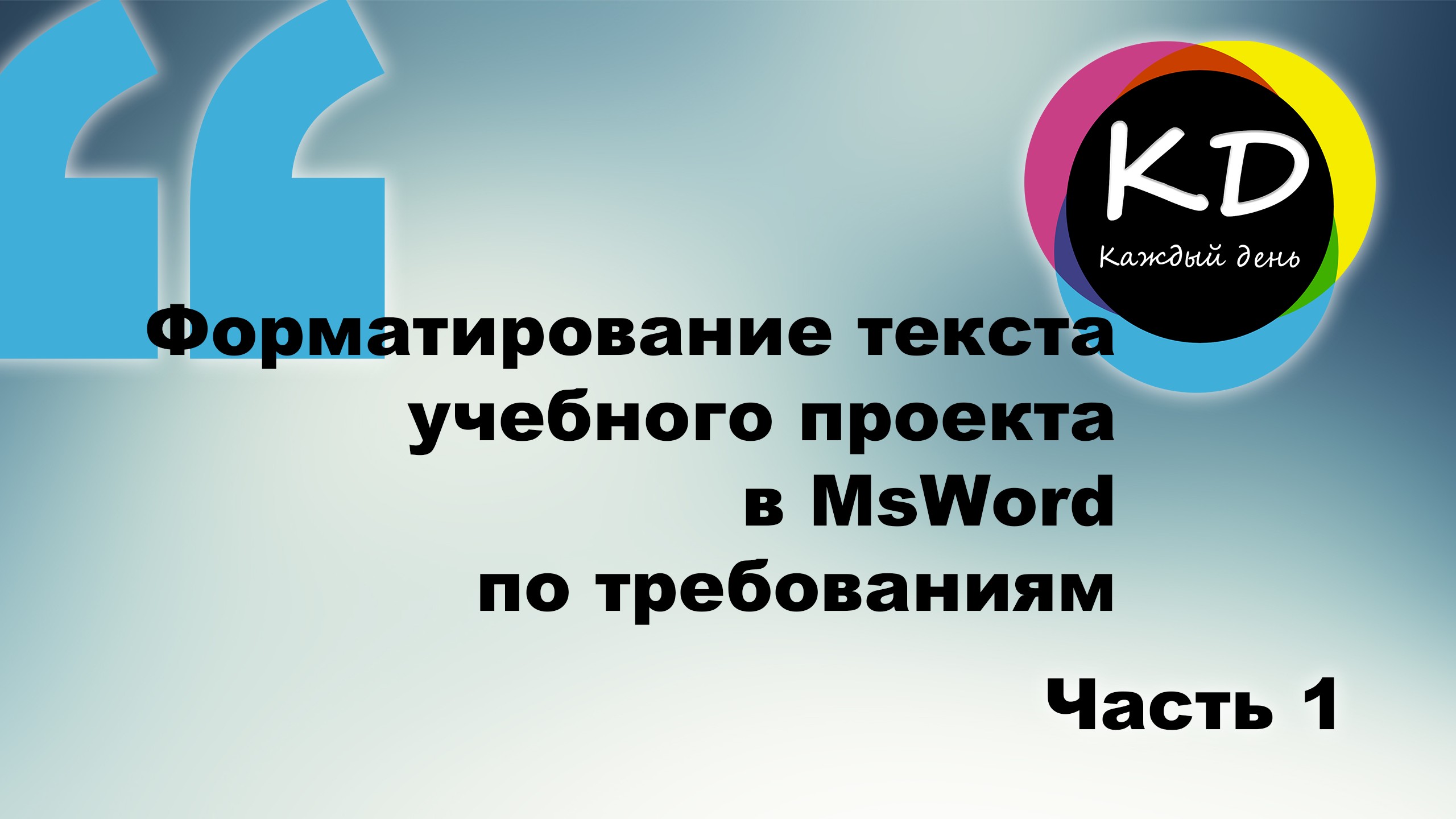 Форматирование текста в Microsoft® Word 2019. Часть 1. Оформление проекта.