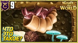 НАШЛИ ПОДЗЕМНОГО ТАРАКАНА! Craft The World #9