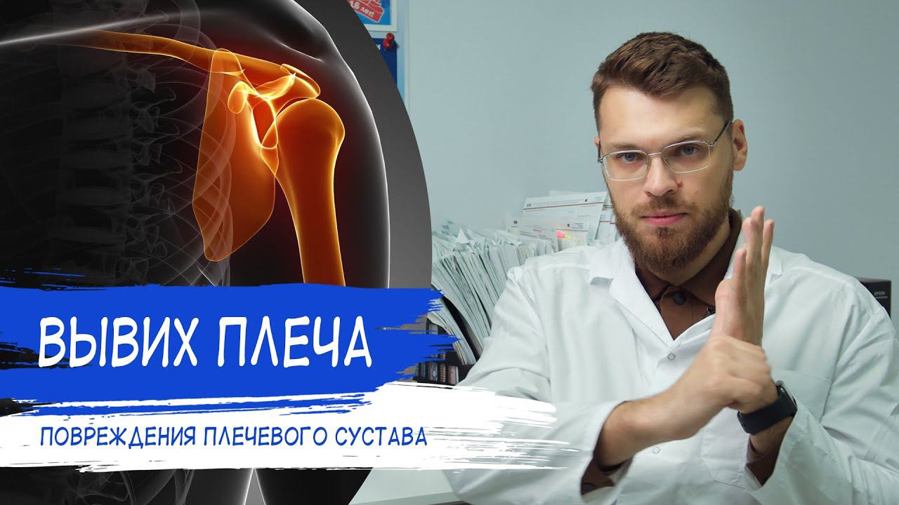 ВЫВИХ ПЛЕЧА | Повреждения плечевого сустава смотреть онлайн